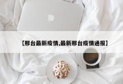 【邢台最新疫情,最新邢台疫情通报】