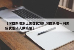 【河南新增本土无症状3例,河南新增一例无症状感染人数疫情】