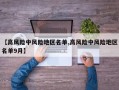 【高风险中风险地区名单,高风险中风险地区名单9月】