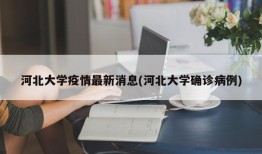 河北大学疫情最新消息(河北大学确诊病例)