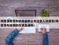 陕西多地发布防疫最新公告这些人快报告(陕西发布疫情防控紧急通知)