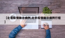 【北京疫情确诊病例,北京疫情确诊病例行程】