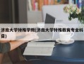 济南大学特殊学院(济南大学特殊教育专业科目)