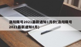 洛阳限号2021最新通知1月份(洛阳限号2021最新通知8月)