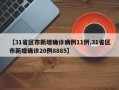 【31省区市新增确诊病例11例,31省区市新增确诊20例8885】
