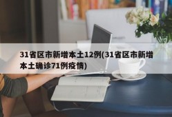 31省区市新增本土12例(31省区市新增本土确诊71例疫情)