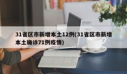 31省区市新增本土12例(31省区市新增本土确诊71例疫情)