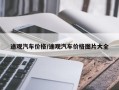 途观汽车价格/途观汽车价格图片大全