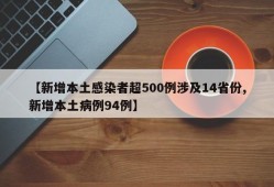 【新增本土感染者超500例涉及14省份,新增本土病例94例】
