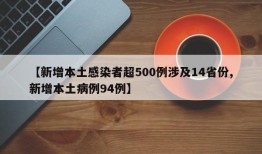 【新增本土感染者超500例涉及14省份,新增本土病例94例】