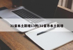 31省本土新增13例/31省市本土新增