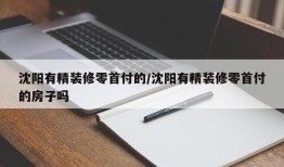 沈阳有精装修零首付的/沈阳有精装修零首付的房子吗