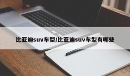 比亚迪suv车型/比亚迪suv车型有哪些