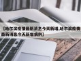 【哈尔滨疫情最新消息今天新增,哈尔滨疫情最新消息今天新增病例】