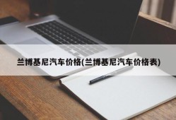 兰博基尼汽车价格(兰博基尼汽车价格表)