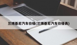 兰博基尼汽车价格(兰博基尼汽车价格表)