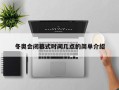 冬奥会闭幕式时间几点的简单介绍