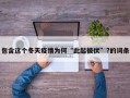 包含这个冬天疫情为何“此起彼伏”?的词条