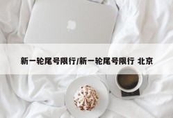 新一轮尾号限行/新一轮尾号限行 北京