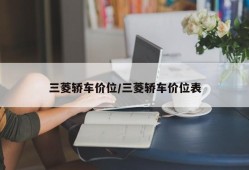 三菱轿车价位/三菱轿车价位表