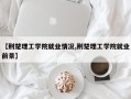 【荆楚理工学院就业情况,荆楚理工学院就业前景】