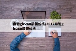 奔驰glc260最新价格/2017奔驰glc260最新价格