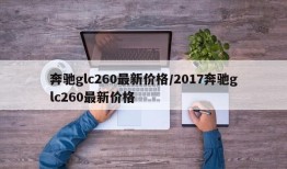 奔驰glc260最新价格/2017奔驰glc260最新价格