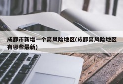 成都市新增一个高风险地区(成都高风险地区有哪些最新)