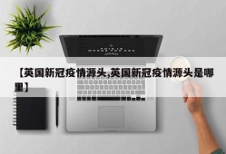 【英国新冠疫情源头,英国新冠疫情源头是哪里】