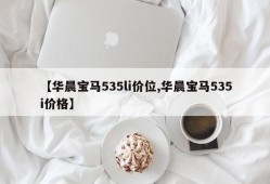 【华晨宝马535li价位,华晨宝马535i价格】