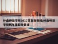岭南师范学院2017录取分数线/岭南师范学院历年录取分数线