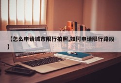【怎么申请城市限行拍照,如何申请限行路段】