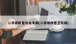二手房卧室改洗手间(二手房改造卫生间)