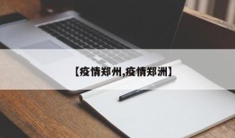 【疫情郑州,疫情郑洲】