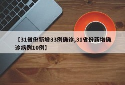 【31省份新增33例确诊,31省份新增确诊病例10例】