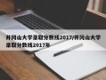 井冈山大学录取分数线2017/井冈山大学录取分数线2017年