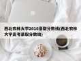 西北农林大学2016录取分数线(西北农林大学高考录取分数线)