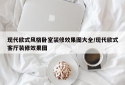 现代欧式风格卧室装修效果图大全/现代欧式客厅装修效果图