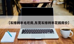 【石排利丰毛坯房,东莞石排利丰花园房价】