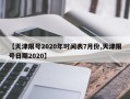 【天津限号2020年时间表7月份,天津限号日期2020】