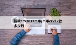 新款crv2017二手/二手crv17款多少钱