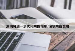 深圳将进一步优化防控措施/深圳防疫策略