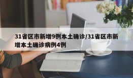 31省区市新增9例本土确诊/31省区市新增本土确诊病例4例