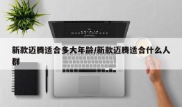 新款迈腾适合多大年龄/新款迈腾适合什么人群