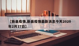 【新县疫情,新县疫情最新消息今天2020年2月17日】
