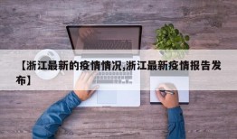 【浙江最新的疫情情况,浙江最新疫情报告发布】