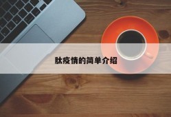 肽疫情的简单介绍
