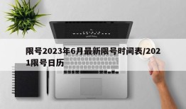限号2023年6月最新限号时间表/2021限号日历