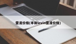 雷凌价格(丰田levin雷凌价格)