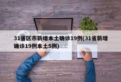 31省区市新增本土确诊19例(31省新增确诊19例本土5例)
